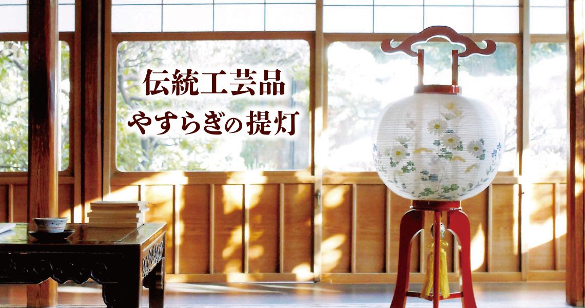 伝統工芸品やすらぎの提灯