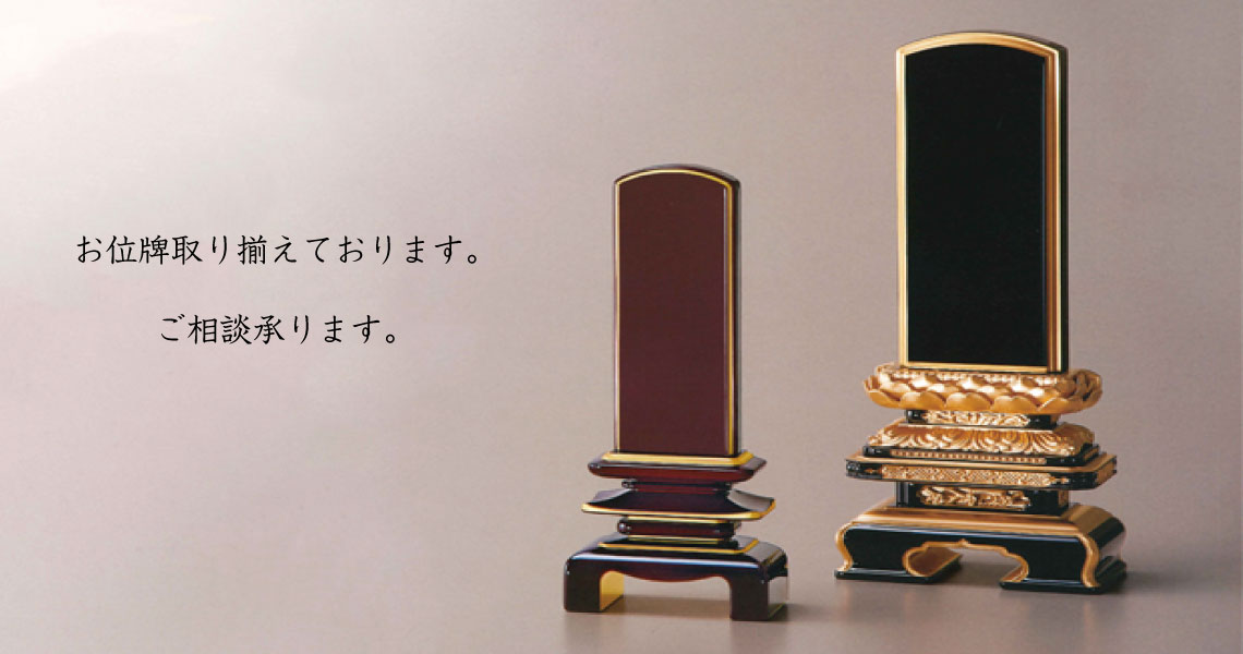 お位牌各種取り揃えております。