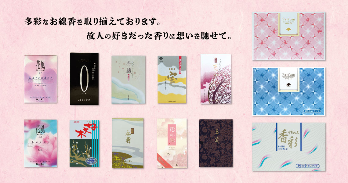 お線香なら佐藤仏具店へ!